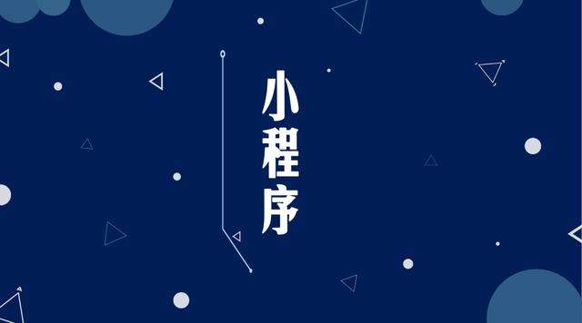 八宿微信小程序开发公司分析企业如何发挥小程序的作用